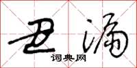 王冬龄丑漏草书怎么写