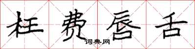 袁强枉费唇舌楷书怎么写