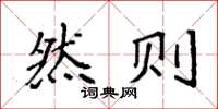 袁强然则楷书怎么写