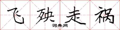 袁强飞殃走祸楷书怎么写