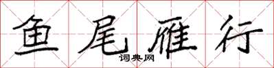 袁强鱼尾雁行楷书怎么写