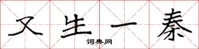袁强又生一秦楷书怎么写