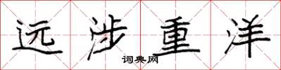袁强远涉重洋楷书怎么写