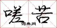 庞中华嗟苦行书怎么写