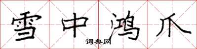 袁强雪中鸿爪楷书怎么写