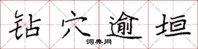 袁强钻穴逾垣楷书怎么写