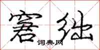 庞中华窘绌行书怎么写