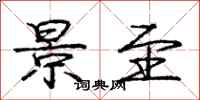 庞中华景至行书怎么写
