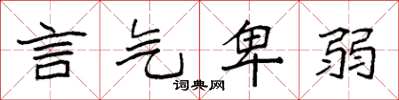 袁强言气卑弱楷书怎么写