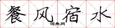 袁强餐风宿水楷书怎么写