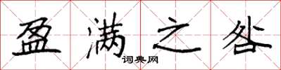 袁强盈满之咎楷书怎么写