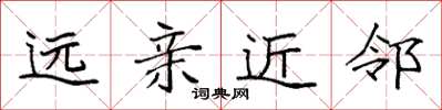 袁强远亲近邻楷书怎么写