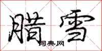 庞中华腊雪行书怎么写
