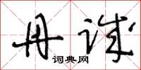 王冬龄丹诚草书怎么写