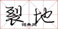 庞中华裂地行书怎么写