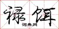 庞中华禄饵行书怎么写