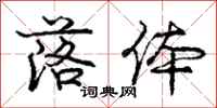 庞中华落体行书怎么写