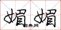 庞中华媚媚行书怎么写