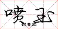 庞中华喷玉行书怎么写