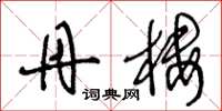 王冬龄丹楼草书怎么写