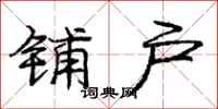 庞中华铺户行书怎么写