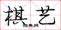 庞中华棋艺行书怎么写