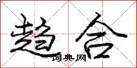 庞中华趋合行书怎么写