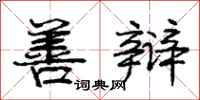 庞中华善辩行书怎么写