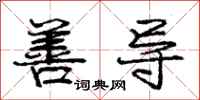 庞中华善导行书怎么写
