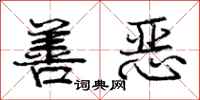 庞中华善恶行书怎么写