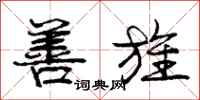 庞中华善旌行书怎么写