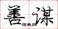 庞中华善谋行书怎么写