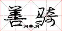 庞中华善骑行书怎么写