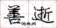 庞中华善逝行书怎么写
