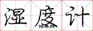 庞中华湿度计行书怎么写