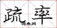 庞中华疏率行书怎么写