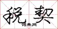 庞中华税契行书怎么写