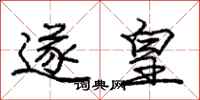 庞中华遂皇行书怎么写
