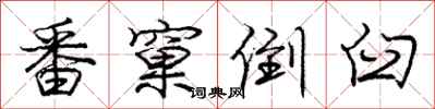 庞中华番窠倒臼行书怎么写