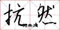 钱沛云抗然行书怎么写