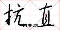钱沛云抗直行书怎么写