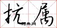 钱沛云抗属行书怎么写