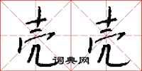 钱沛云壳壳行书怎么写