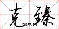 钱沛云克臻行书怎么写