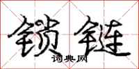 庞中华锁链行书怎么写