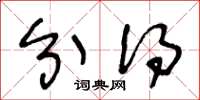 王冬龄分得草书怎么写