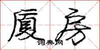 庞中华厦房行书怎么写