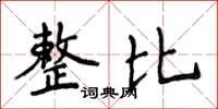 侯登峰整比楷书怎么写