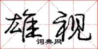 庞中华雄视行书怎么写