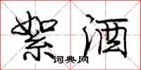 庞中华絮酒行书怎么写